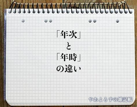 一年次 意味|年度・年次・年時の違いを簡潔解説！使い分け方は？